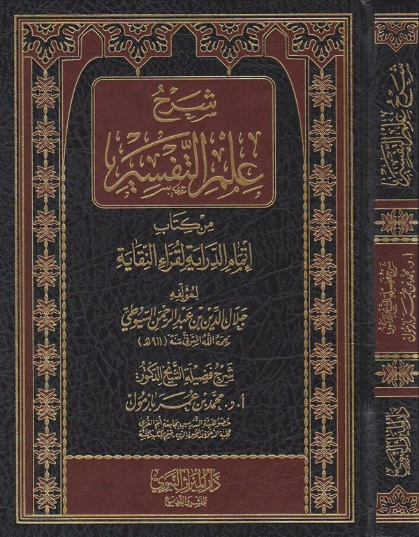شرح علم التفسير من كتاب اتمام الدراية لقراء النقاية | السيوطي | محمد بن عمر بازمول