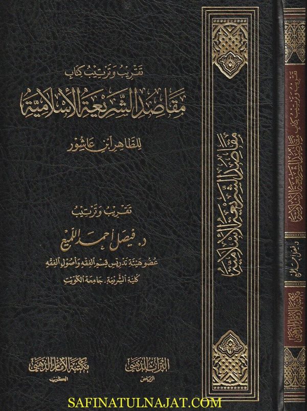 تقريب وترتيب كتاب مقاصد الشريعة الاسلامية | الطاهر أبن عاشور | فيصل أحمد اللميع