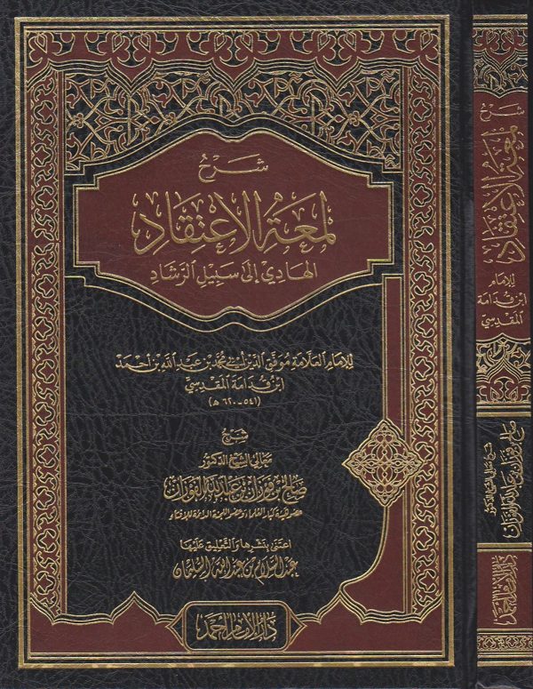 شرح لمعة الاعتقاد الهادي الى سبيل الرشاد | ابن قدامة المقدسي | صالح الفوزان | ط. دار الامام احمد