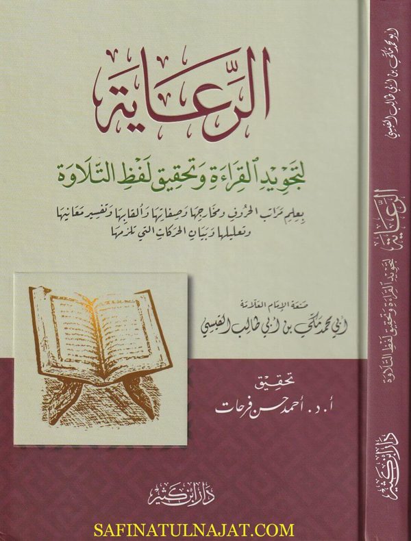 الرعاية لتجويد القراءة وتحقيق لفظ التلاوة | مكي بن ابي طالب القيسي