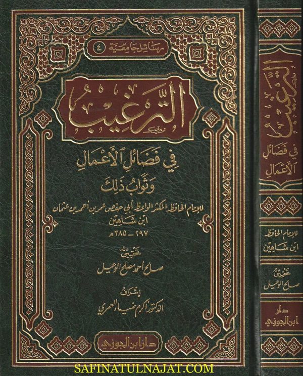 الترغيب في فضائل الاعمال وثواب ذلك | ابن شاهين | ط. دار ابن الجوزي