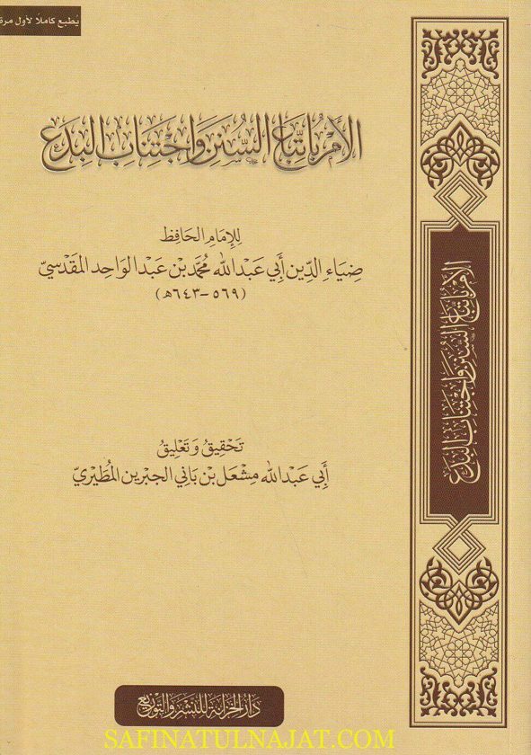 الامر بأتباع السنن وإجتناب البدع | ضياء الدين أبي عبد الله محمد بن عبد الواحد المقدسي
