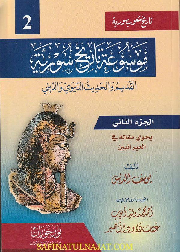 موسوعة تاريخ سورية لقديم والحديث الدنيوي والديني | ط. نورحوران | 12 مجلد