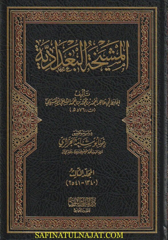 المشيخة البغدادية | أبي طاهر احمد بن محمد بن احمد السلفي الاصبهاني