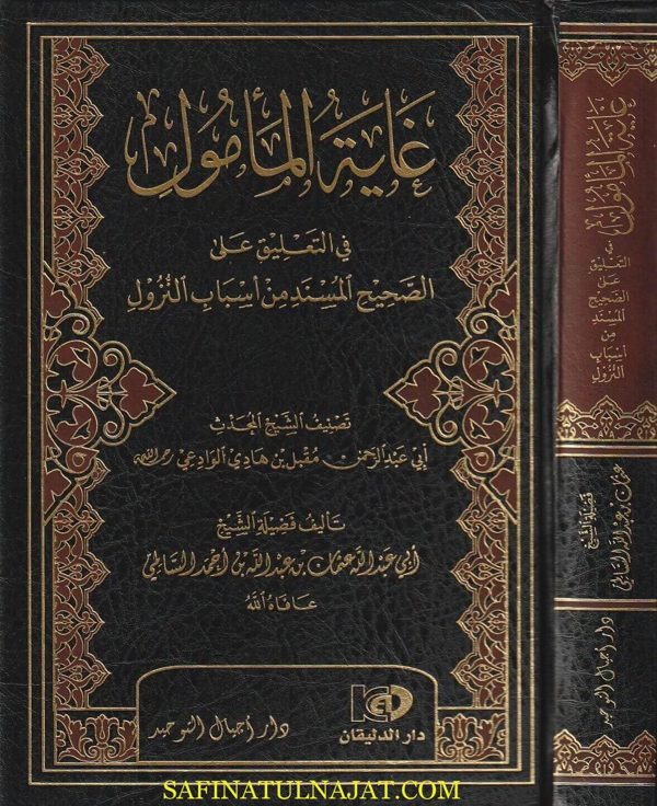 غاية المامول في التعليق على الصحيح المسند من اسباب النزول | مقبل الوادعي | عثمان عبد الله احمد السالمي
