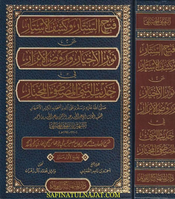 فتح الستار وكشف الاستار عن نور الاخبار وروض الابرار في حديث النبي المصطفى المختار | ابي عبد الله عبد الرحمن البعلي الحنبلي
