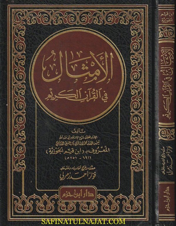 الأمثال في القران الكريم | ابن قيم الجوزية | ط. دار ابن حزم