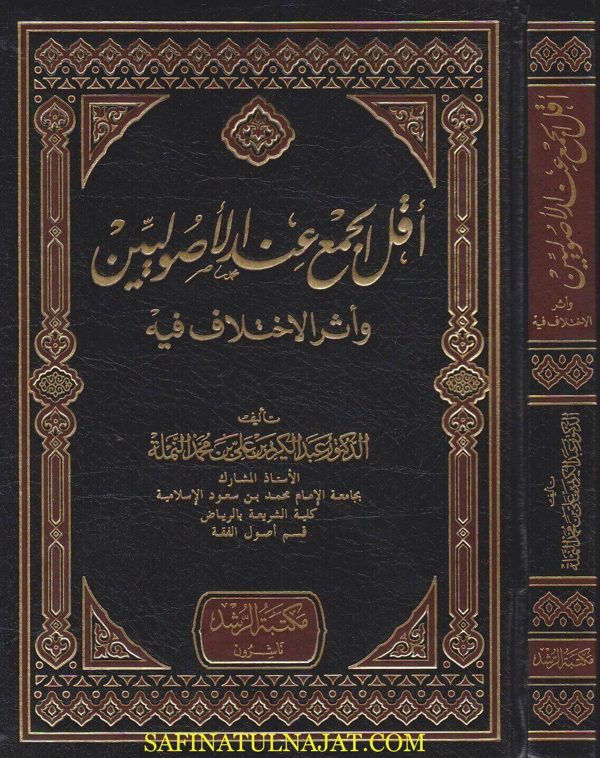 اقل الجمع عند الاصوليين واثر الاختلاف فيه | عبد الكريم علي بن محمد النملة