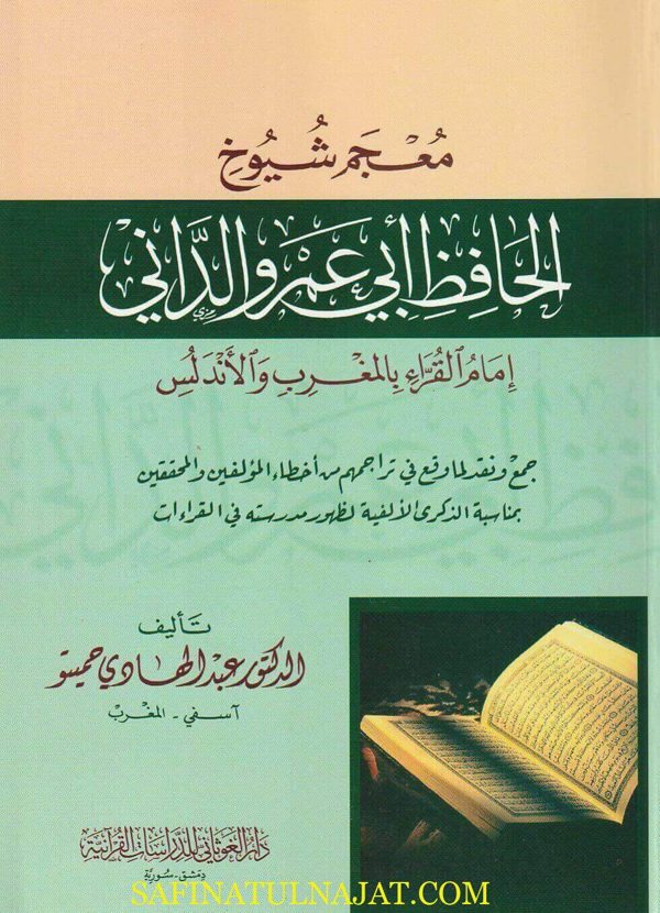 معجم شيوخ الحافظ أبي عمرو الداني | عبد الهادي حميتو