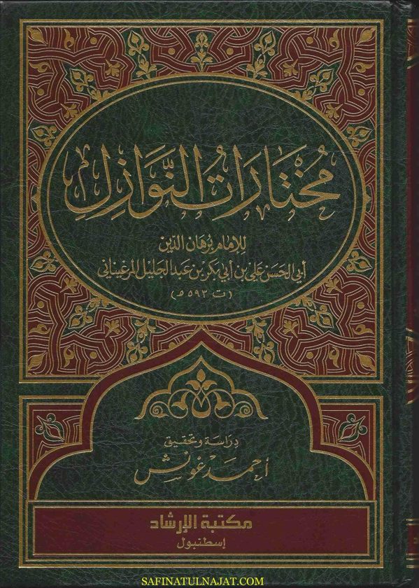 مختارات النوازل