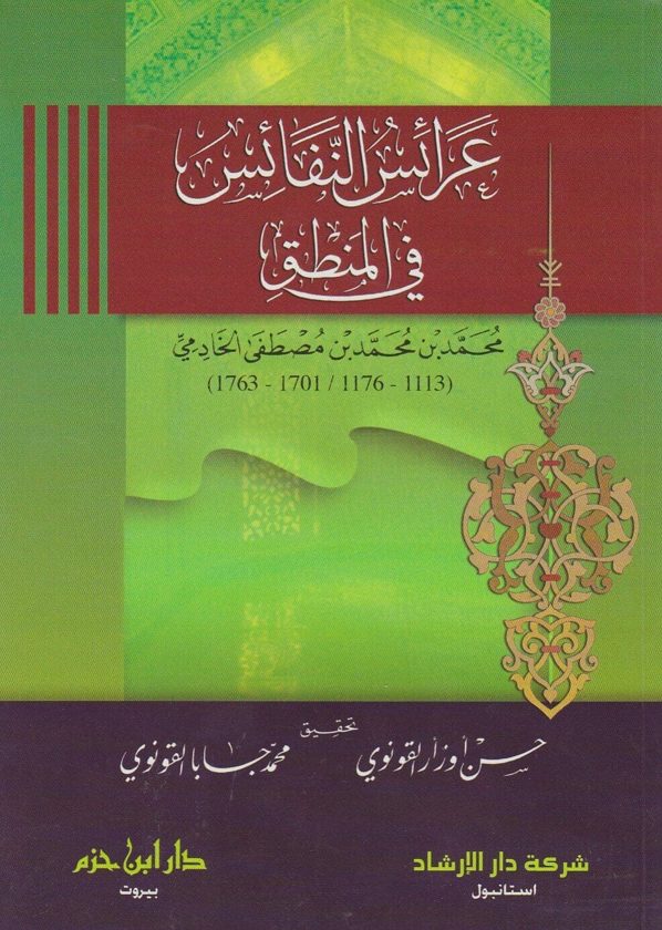 عرائس النفائس في المنطق | محمد بن محمد بن مصطفى الخادمي