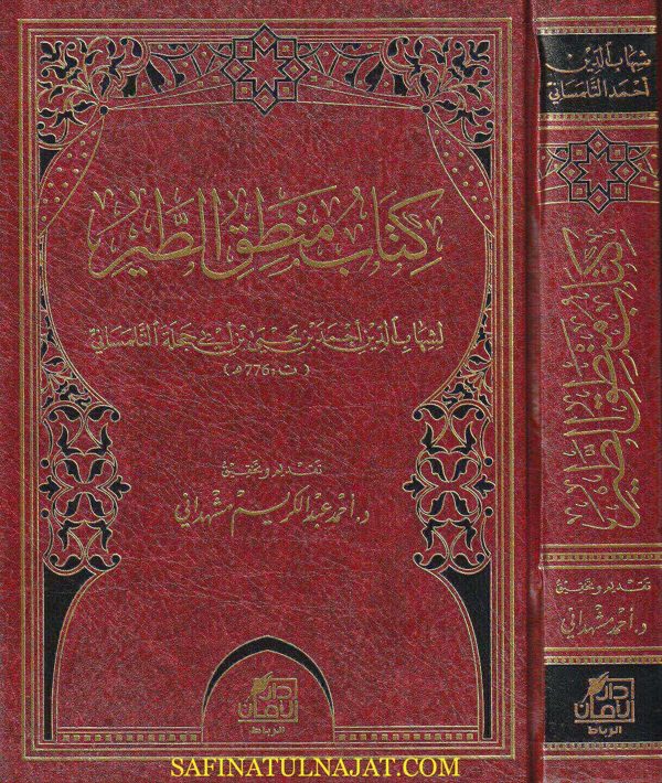 كتاب منطق الطير | شهاب الدين أحمد بن يحيى بن أبي حجلة التلمساني | ط. دار ابن حزم