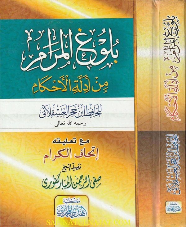بلوغ المرام من ادلة الاحكام مع تعليقه إتحاف الكرام | ابن حجر العسقلاني | صفي الرحمن المباركفوري | ط. مكتبة الهدي المحمدي