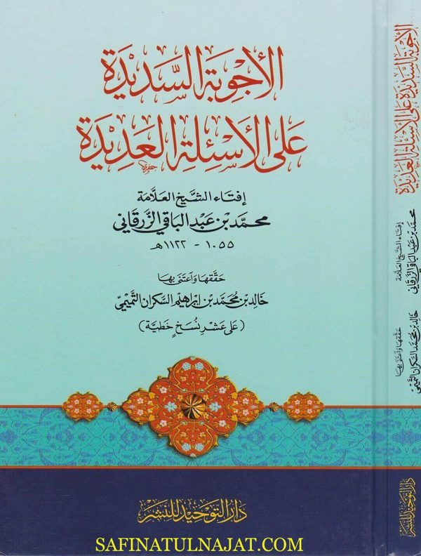 الاجوبة السديدة على الاسئلة العديدة | محمد بن عبد الباقي الزرقاني