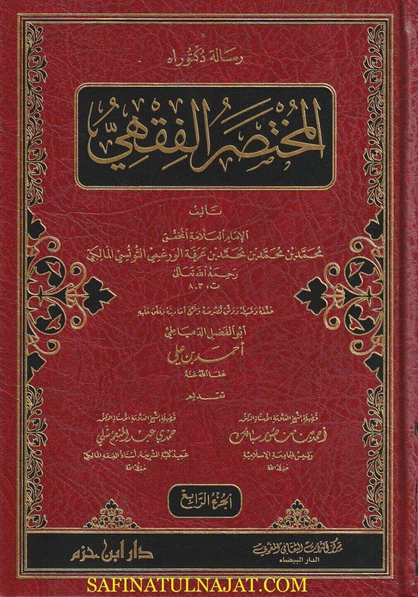 المختصر الفقهي | محمد بن عرفة التونسي المالكي | ط. دار ابن حزم | 16 مجلد