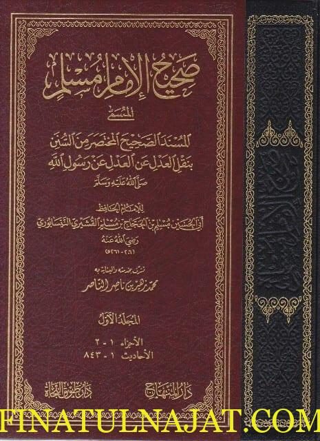 صحيح الامام مسلم المسمى المسند الصحيح المختصر من السنن بنقل العدل عن العدل عن رسول الله ﷺ | الامام مسلم القشيري النيسابوري
