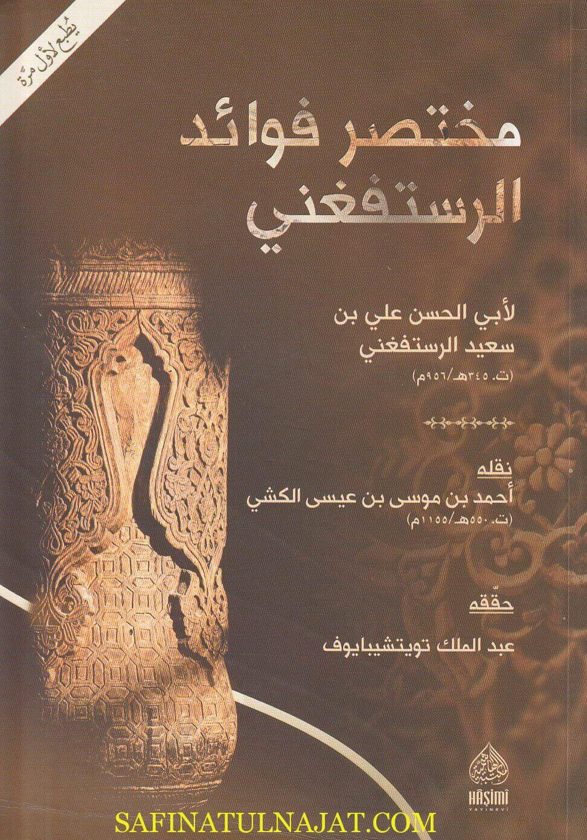 مختصر فوائد الرستفغني | أبي الحسن علي بن سعيد الرستفغني | ط. المكتبة الهاشمية