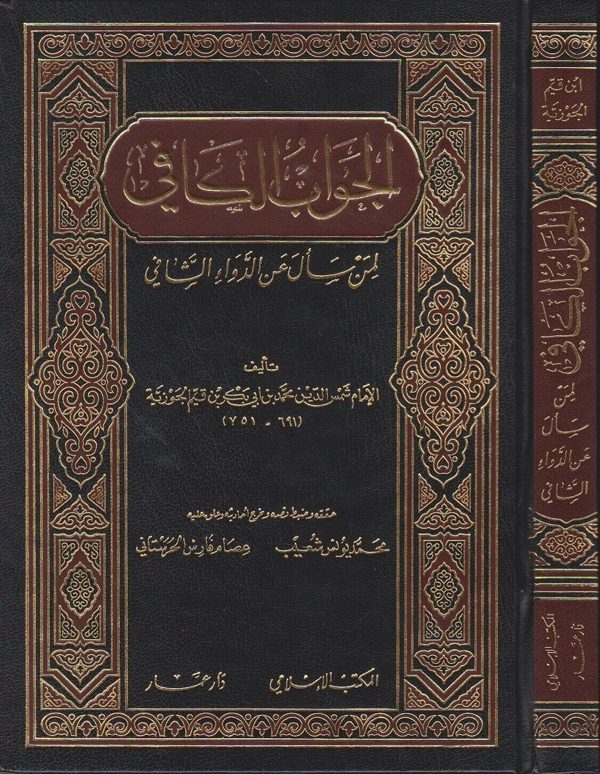 الجواب الكافي لمن سال عن الدواء الشافي المسمى الداء والدواء | ابن قيم الجوزية | ط. المكتب الاسلامي