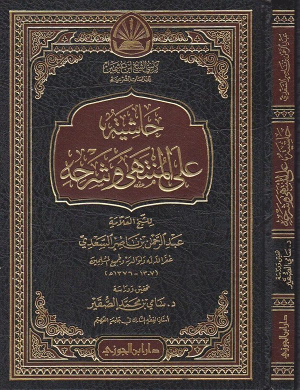 حاشية على المنتهى وشرحه | عبد الرحمن بن ناصر السعدي