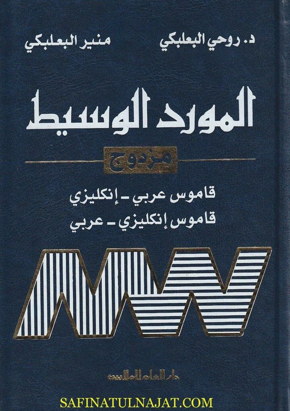 المورد الوسيط : مزدوج:  قاموس عربي – انكليزي و انكليزي – عربي | روحي ومنير البعلبكي