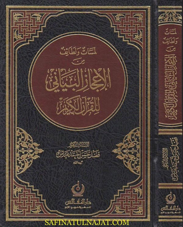 لمسات ولطائف من الاعجاز البياني للقران الكريم | فضل حسن احمد عباس