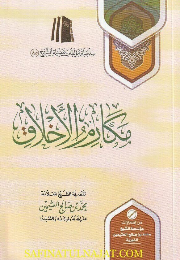 مكارم الأخلاق | محمد بن صالح العثيمين