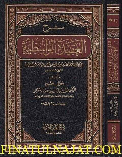 شرح العقيدة الواسطية | ابن تيمية | صالح الفوزان | ط. دار العاصمة