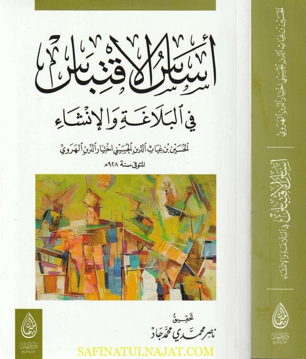 أساس الاقتباس في البلاغة والإنشاء | الحسين بن غياث الدين الحسيني إختيار الدين الهروي