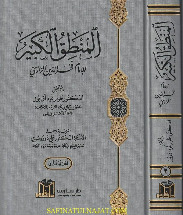 المنطق الكبير | الامام فخر الدين الرازي | ط. دار فارس