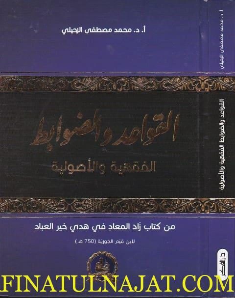 القواعد والضوابط الفقهية والاصولية | محمد مصطفى الزحيلي
