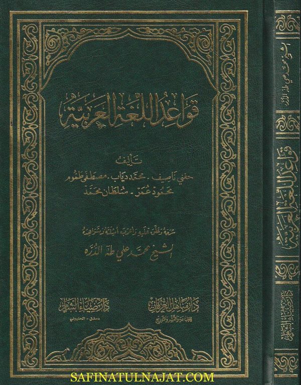 قواعد اللغة العربية | حفني ناصف | مصطفى طموم | محمود عمر | سلطان محمد | محمد دياب | ط. ضياء الشام