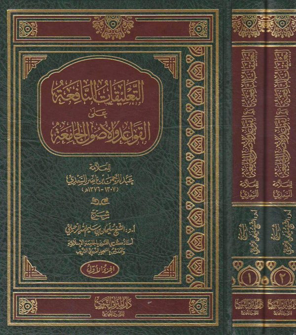 التعليقات النافعة على القواعد والاصول الجامعة | عبد الرحمن السعدي | سليمان الرحيلي