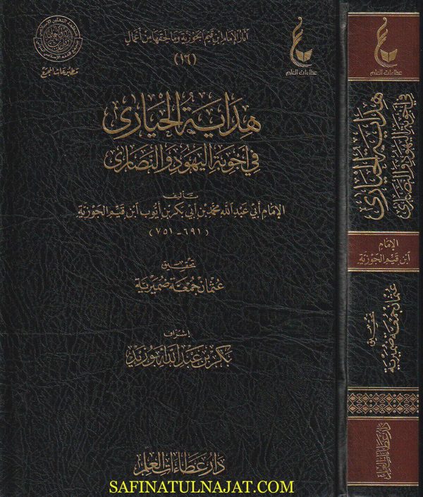 هداية الحيارى في أجوبة اليهود والنصارى | ابن قيم الجوزية | ط. دار عطاءات العلم