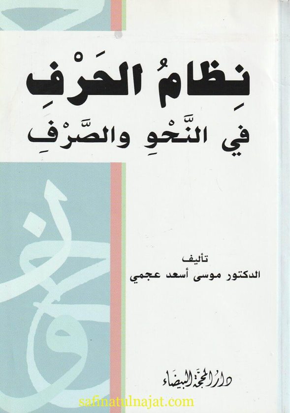 نظام الحروف في النحو والصرف | موسى اسعد عجمي