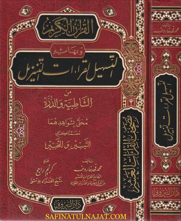 القران الكريم وبهامشه التسهيل لقراءات التنزيل من الشاطبية والدرة | محمد فهد خاروف
