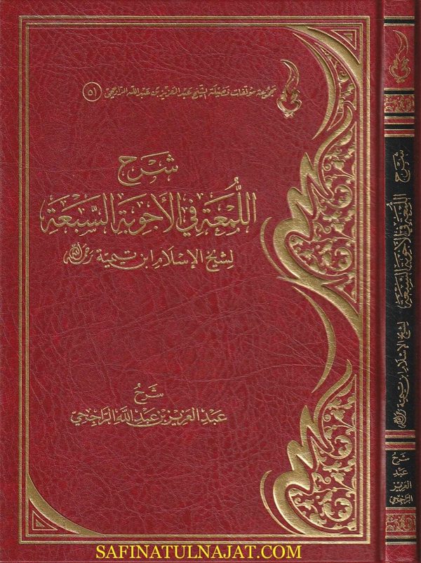 شرح اللمعة في الاجوبة السبعة لشيخ الاسلام إبن تيمية | عبد العزيز بن عبد الله الراجحي