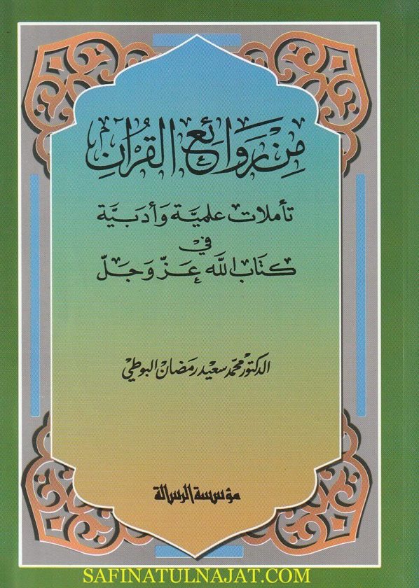 من روائع القران: تأملات علمية وأدبية في كتاب الله | محمد سعيد رمضان البوطي