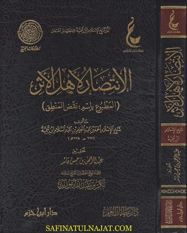 الانتصار لاهل الاثر : نقض المنطق | ابن تيمية | ط. دار ابن حزم