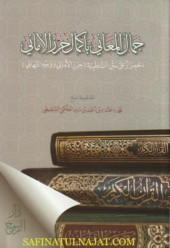جمال المعاني باكمال حرز الاماني | الشاطبي الرعيني | محمد حماد بن أحمد بن سيد الجنكي الشنقيطي