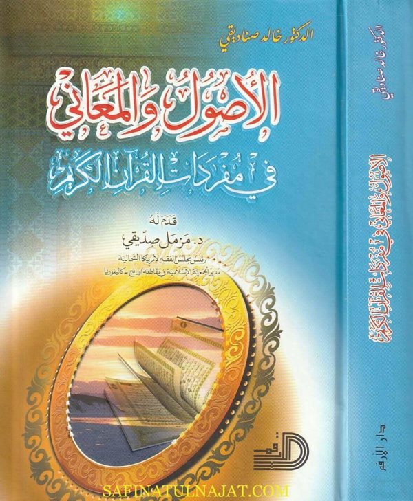 الاصول والمعاني في مفردات القران الكريم | خالد صناديقي