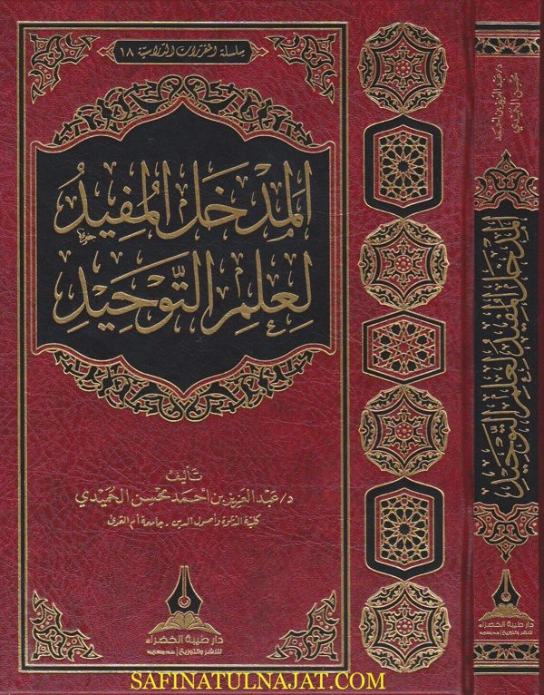 المدخل المفيد لعلم التوحيد | عبد العزيز بن احمد محسن الحميدي