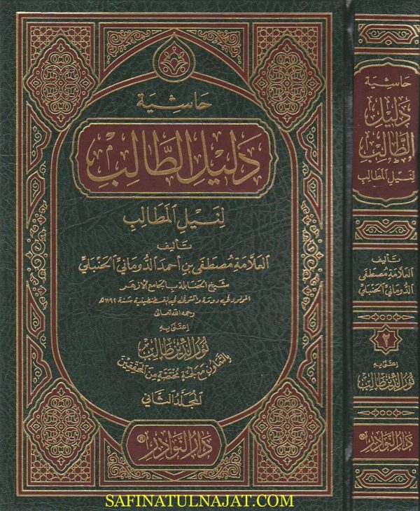 حاشية دليل الطالب لنيل المطالب | مصطفى بن احمد الدوماني الحنبلي