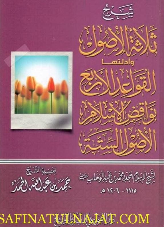 شرح ثلاثة الأصول وأدلتها و القواعد الأربع ونواقض الإسلام و الأصول الستة | محمد بن عبد الوهاب |  حمد بن عبدالله الحمد
