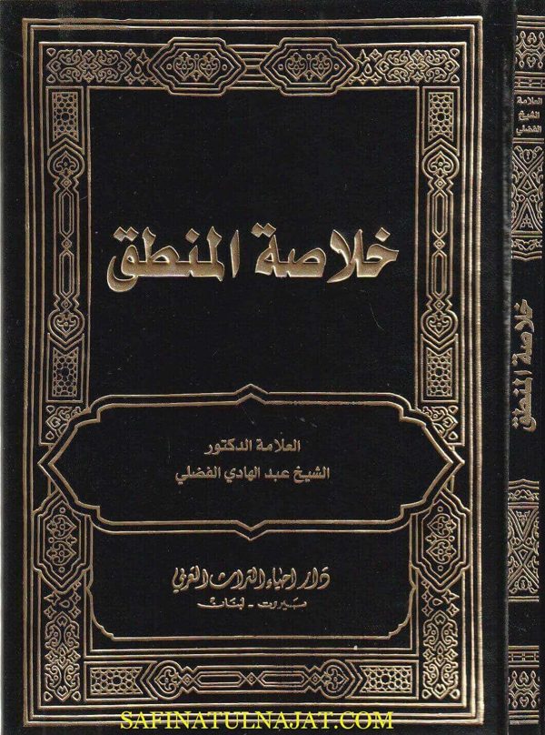 خلاصة المنطق | عبد الهادي الفضلي | ط. دار احياء التراث