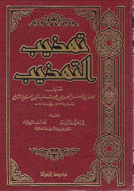 تهذيب التهذيب | ابن حجر العسقلاني الشافعي | ط. مؤسسة الرسالة