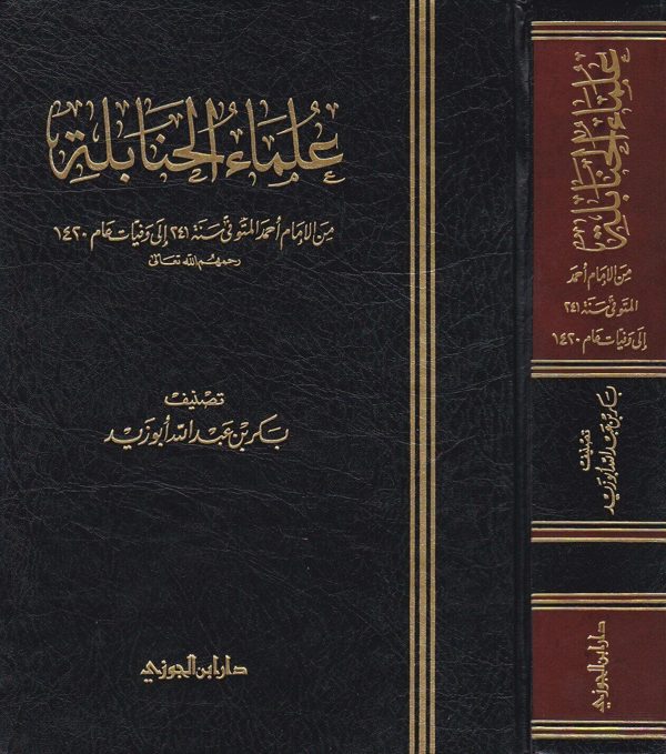 علماء الحنابلة | بكر بن عبد الله ابو زيد