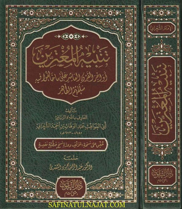 تنبيه المغترين : أواخر القرن العاشر على ما خالفو فيه سلفهم الطاهر | أبي المواهب عبد الوهاب بن أحمد الشعراني | ط. دار التقوى