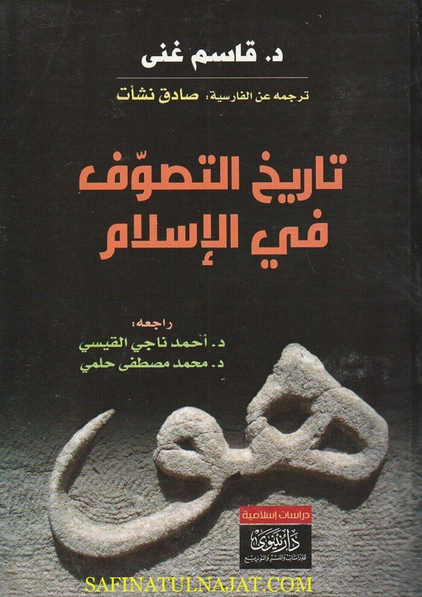 تاريخ التصوف في الإسلام | قاسم غنى
