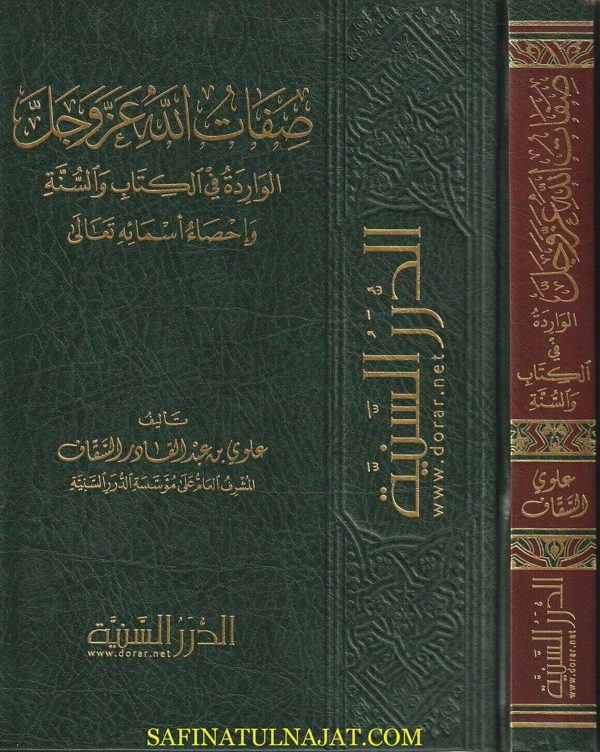 صفات الله عز وجل | علوي بن عبدالقادر السقاف | ط. مؤسسة الدرر السنية
