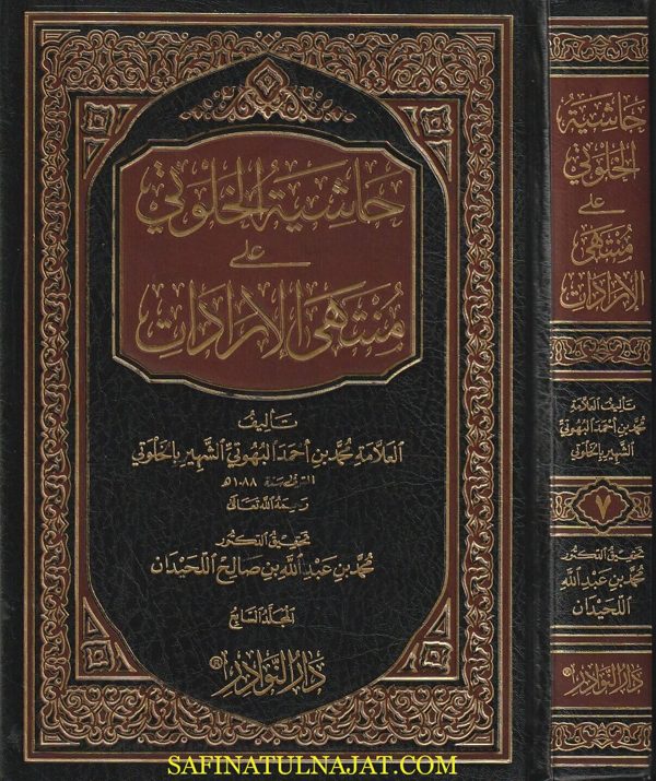 حاشية الخلوتي على منتهى الأرادات | محمد بن احمد البهوتي الخلوتي | ط. دار النوادر | 7 مجلدات
